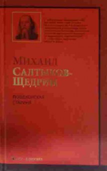Книга Салтыков-Щедрин М. Пошехонская старина, 11-13852, Баград.рф